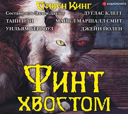 Стивен Кинг, Майкл Маршалл Смит, Танит Ли и др. - Финт хвостом. Антология кошачьего хоррора (2019) MP3 скачать торрент