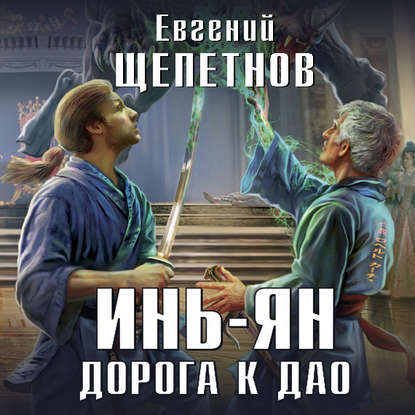 Евгений Щепетнов - Инь-ян 02, Дорога к Дао (2019) MP3 скачать торрент