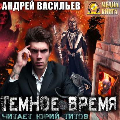 Васильев Андрей - А.Смолин, ведьмак 5. Темное Время (2019) MP3 скачать торрент