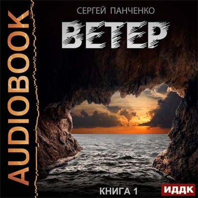 Сергей Панченко - Ветер (2019) MP3