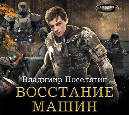 Владимир Поселягин - Крыс 2. Восстание машин (2018) MP3