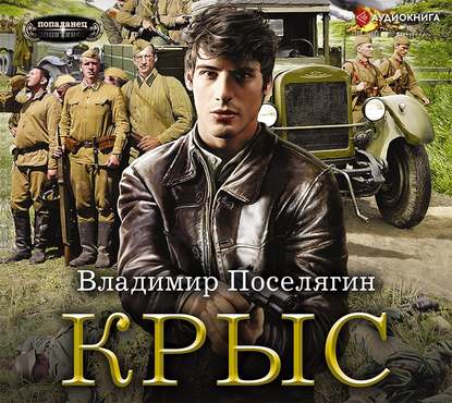 Владимир Поселягин - Крыс 1. Крыс (2019) MP3