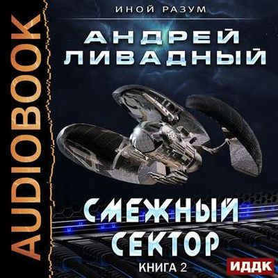 Ливадный Андрей - Иной Разум 2. Смежный сектор (2020) MP3 скачать торрент