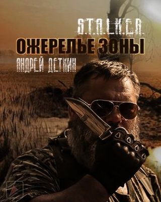 Андрей Деткин - S.T.A.L.K.E.R.: Ожерелье Зоны (2020) MP3