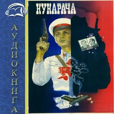 Нодар Думбадзе - Кукарача (2009) MP3