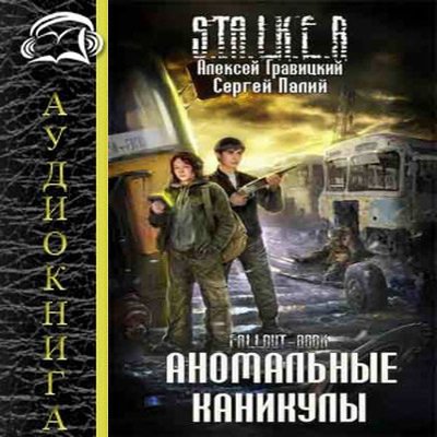 Алексей Гравицкий, Сергей Палий - S.T.A.L.K.E.R.: Аномальные каникулы (2019) MP3