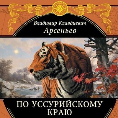 Арсеньев Владимир - По Уссурийскому краю (2006) MP3