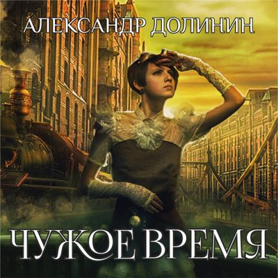 Александр Долинин - Охотникъ 3. Чужое время (2020) MP3