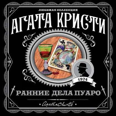 Агата Кристи - Ранние дела Пуаро [сборник] (2020) MP3