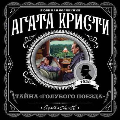 Агата Кристи - Тайна «Голубого поезда» (2020) MP3 скачать торрент