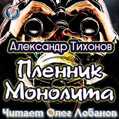 Александр Тихонов - S.T.A.L.K.E.R.: Пленник Монолита (2020) MP3