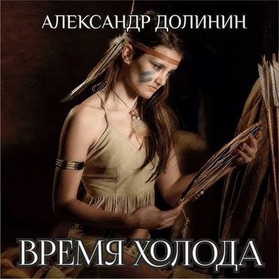 Александр Долинин - Охотникъ 2. Время холода (2020) MP3