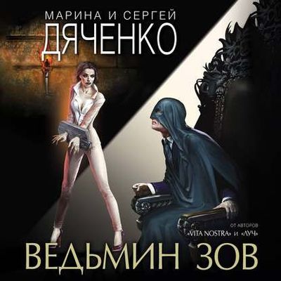 Дяченко Марина и Сергей - Ведьмин зов (2020) MP3