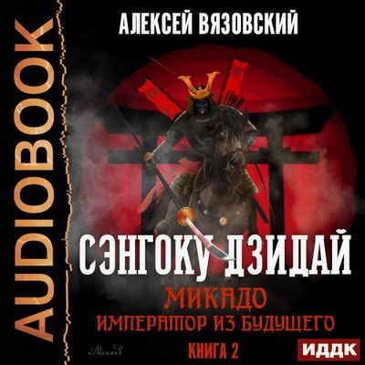 Алексей Вязовский - Сэнгоку Дзидай 2. Микадо. Император из будущего (2019) MP3