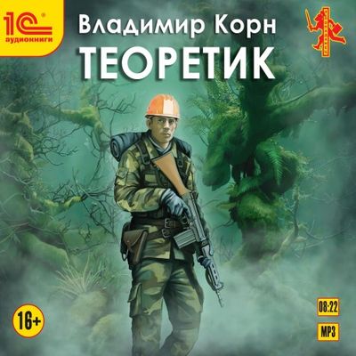 Владимир Корн - Теоретик (2020) MP3