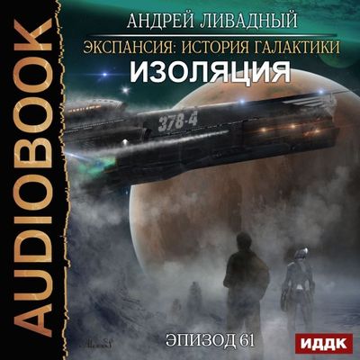 Ливадный Андрей - Экспансия. История Галактики. Изоляция (2020) MP3