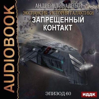 Ливадный Андрей - Экспансия. История Галактики. Запрещенный контакт (2020) MP3