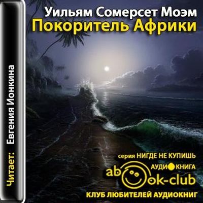 Сомерсет Моэм - Покоритель Африки (2015) MP3