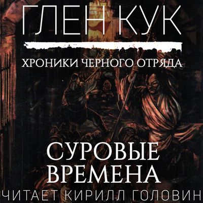 Глен Кук - Хроники Черного Отряда 7. Суровые времена (2019) MP3