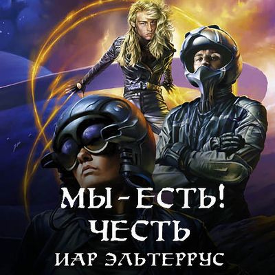 Иар Эльтеррус - Отзвуки серебряного ветра 3. Мы - есть! Честь (2019) MP3