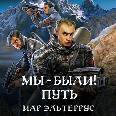 Иар Эльтеррус - Отзвуки серебряного ветра 2. Мы - были! Путь (2019) MP3 скачать торрент