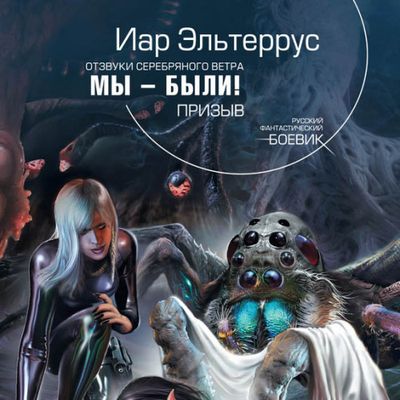 Иар Эльтеррус - Отзвуки серебряного ветра 1. Мы - были! Призыв (2019) MP3