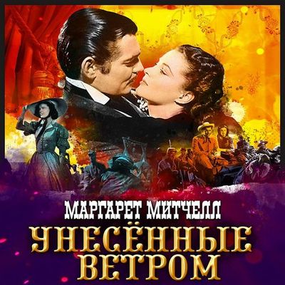 Маргарет Митчелл - Унесённые ветром (2020) MP3