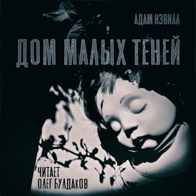 Адам Нэвилл - Дом малых теней (2020) MP3 скачать торрент