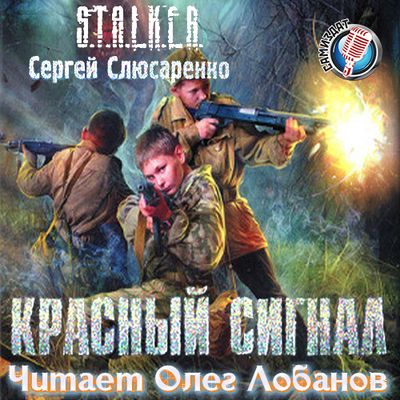 Сергей Слюсаренко - S.T.A.L.K.E.R.: Красный сигнал (2020) MP3