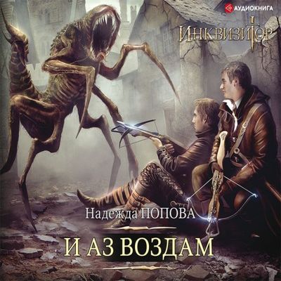 Надежда Попова - Конгрегация 7. Инквизитор. И аз воздам (2019) MP3