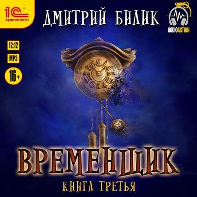 Дмитрий Билик - Нить миров 3. Временщик. Книга Третья (2020) MP3