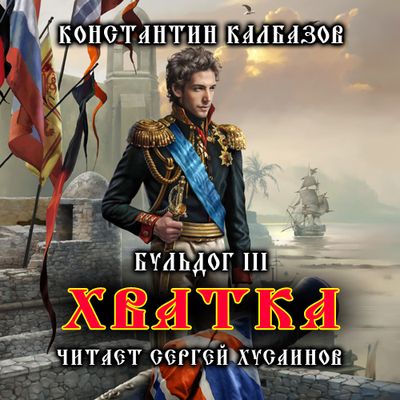 Калбазов Константин - Бульдог 3. Хватка (2020) MP3 скачать торрент