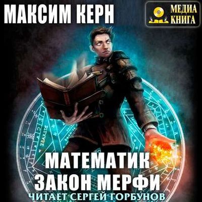 Максим Керн - Математик 2. Закон Мерфи (2020) MP3 скачать торрент