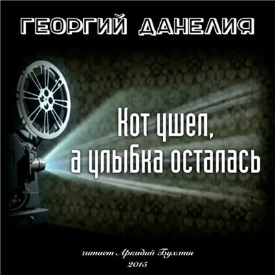 Георгий Данелия - Кот ушел, а улыбка осталась. Истории из жизни режиссера (2015) MP3