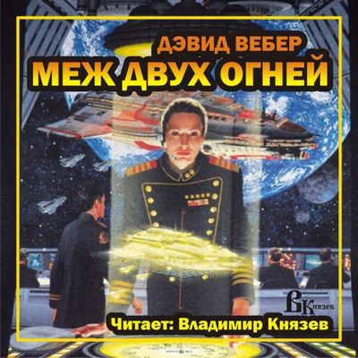 Дэвид Вебер - Хонор Харрингтон 6. Меж двух огней (2020) MP3 скачать торрент