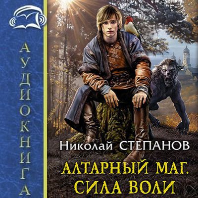 Алтарный маг 3 аудиокнига слушать