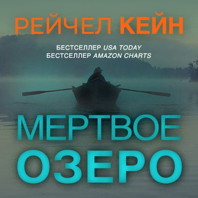 Рейчел Кейн - Мёртвое озеро (2019) MP3