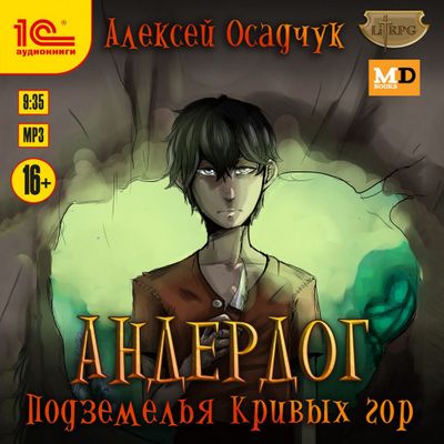 Алексей Осадчук - Андердог 1. Подземелья Кривых гор (2020) MP3 скачать торрент