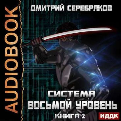 Дмитрий Серебряков - Система 2. Восьмой Уровень [Книга 2] (2020) MP3 скачать торрент