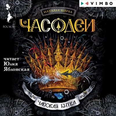 Наталья Щерба - Часодеи 6. Часовая битва (2019) MP3