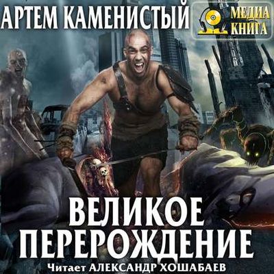 Артем Каменистый - Экс 2. Великое перерождение (2020) МР3