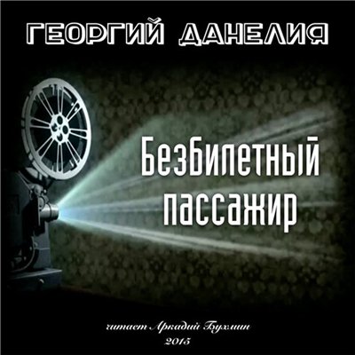 Георгий Данелия - Безбилетный пассажир. Истории из жизни режиссёра (2015) OPUS