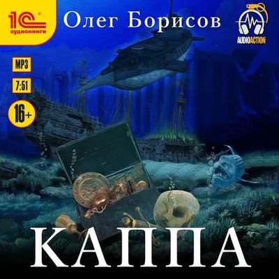 Олег Борисов - Каппа (2020) MP3