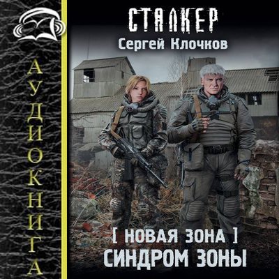 Сергей Клочков - S.T.A.L.K.E.R.: Новая Зона. Синдром Зоны (2020) MP3