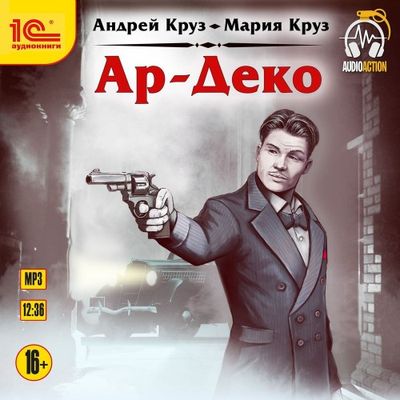 Андрей Круз, Мария Круз - Ар-Деко (2020) MP3