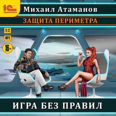 Михаил Атаманов - Защита Периметра 4. Игра без правил (2020) MP3