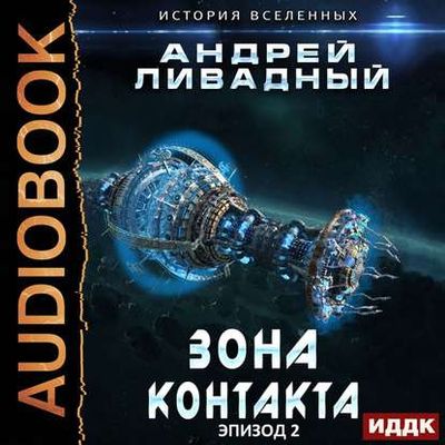 Ливадный Андрей - Экспансия. История Вселенных 2. Зона Контакта (2020) MP3 скачать торрент