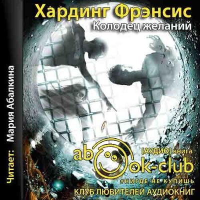 Фрэнсис Хардинг - Колодец желаний (2019) MP3 скачать торрент