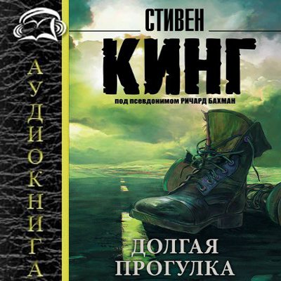 Стивен Кинг - Долгая прогулка (2019) MP3 скачать торрент