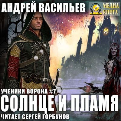 Васильев Андрей - Ученики Ворона 7. Солнце и пламя (2020) MP3 скачать торрент